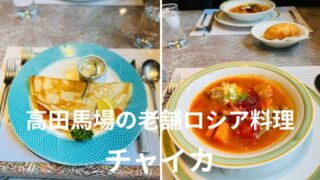高田馬場の老舗ロシア料理「チャイカ」で心ときめく春ランチ体験
